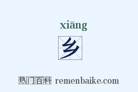 乡是什么意思的图片